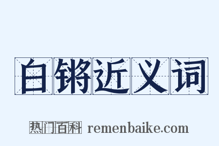 白锵近义词是什么意思的图片